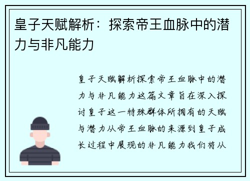 皇子天赋解析:探索帝王血脉中的潜力与非凡能力